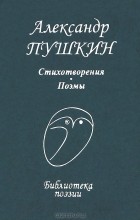 Александр Пушкин - Стихотворения. Поэмы (сборник)