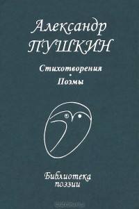 Александр Пушкин - Стихотворения. Поэмы (сборник)