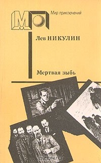 Лев Никулин - Мертвая зыбь