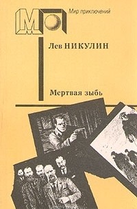 Лев Никулин - Мертвая зыбь