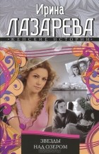Ирина Лазарева - Звезды над озером