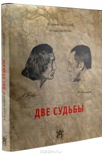 Две судьбы + вклеенная авторская иллюстрация в технике giclee print. Номерованный экземпляр № 68 (подарочное издание)
