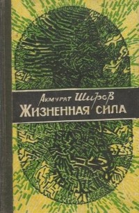 Акмурат Широв - Жизненная сила