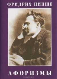 Фридрих Ницше - Афоризмы