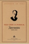 Пьер Дрие ла Рошель - Дневник 1939-1945