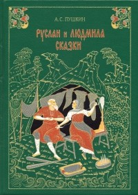 А. С. Пушкин - Руслан и Людмила. Сказки (сборник)