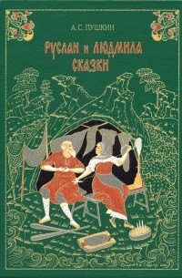 А. С. Пушкин - Руслан и Людмила. Сказки (сборник)