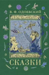 В. Ф. Одоевский - В. Ф. Одоевский. Сказки