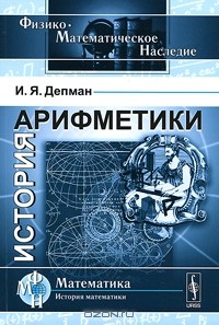 Иван Депман - История арифметики