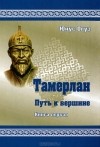 Юнус Огуз - Тамерлан. Путь к вершине. Книга 1