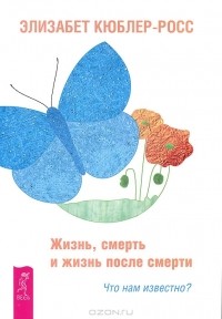 Элизабет Кюблер-Росс – биография, книги, отзывы, цитаты