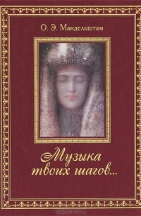 О. Э. Мандельштам - Музыка твоих шагов... (подарочное издание)