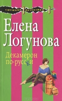 Елена Логунова - Декамерон по-русски