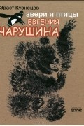 Звери и птицы Евгения Чарушина