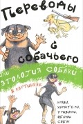  - Переводы с собачьего, или Этология собаки в картинках