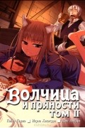 Волчица и пряности. Том 2