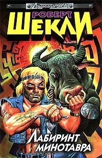Роберт Шекли - Лабиринт минотавра. Агент X, или Конец игры. В стране чистых красок. Рассказы (сборник)