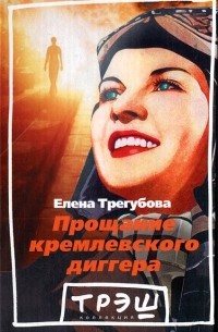 Елена Трегубова - Прощание кремлевского диггера