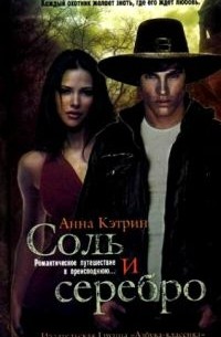 Соль и серебро