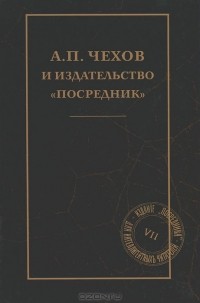  - А. П. Чехов и издательство "Посредник"