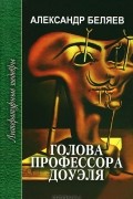 Александр Беляев - Голова профессора Доуэля. Ариэль (сборник)