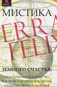 Андрей Десни - Мистика земного счастья