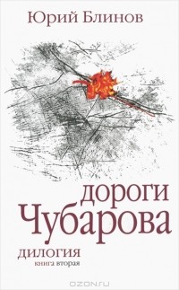 Юрий Блинов - Дороги Чубарова. Книга 2