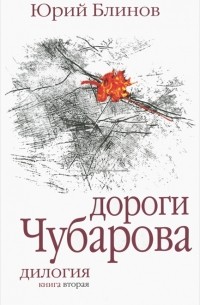 Юрий Блинов - Дороги Чубарова. Книга 2