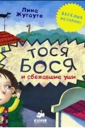 Тося Бося и сбежавшие уши