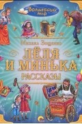 Михаил Зощенко - Лёля и Минька (сборник)