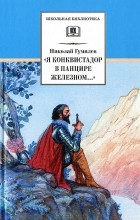 Николай Гумилёв - «Я конквистадор в панцире железном...»