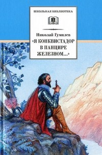 Николай Гумилёв - «Я конквистадор в панцире железном...»