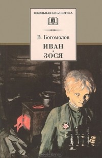 В. Богомолов - Иван. Зося (сборник)