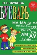 Н. С. Жукова - Букварь