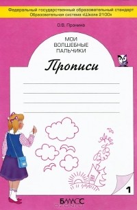 О. В. Пронина - Мои волшебные пальчики. Прописи. В 5 тетрадях. Тетрадь 1
