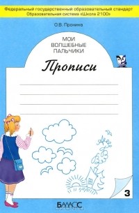 О. В. Пронина - Мои волшебные пальчики. Прописи. В 5 тетрадях. Тетрадь 3