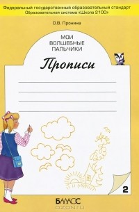 О. В. Пронина - Мои волшебные пальчики. Прописи. В 5 тетрадях. Тетрадь 2