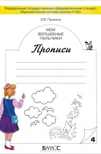 О. В. Пронина - Мои волшебные пальчики. Прописи. В 5 тетрадях. Тетрадь 4