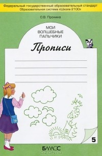 О. В. Пронина - Мои волшебные пальчики. Прописи. В 5 тетрадях. Тетрадь 5