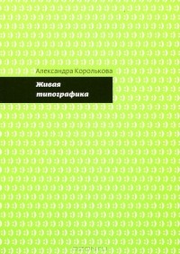 Александра Королькова - Живая типографика