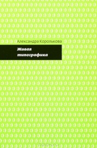 Александра Королькова - Живая типографика