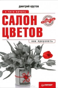 Дмитрий Крутов - Салон цветов. С чего начать, как преуспеть