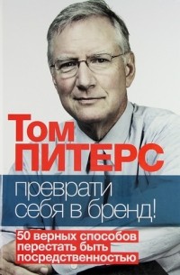 Том Питерс - Преврати себя в бренд! 50 верных способов перестать быть посредственностью