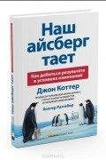 Наш Айсберг тает. Как добиться результата в условиях изменений