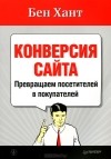 Бен Хант - Конверсия сайта. Превращаем посетителей в покупателей
