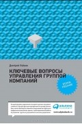 Ключевые вопросы управления группой компаний