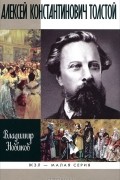 Алексей Константинович Толстой. ЖЗЛ