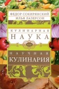 Кулинарная наука, или Научная кулинария