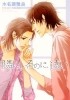 Minase Masara - 隣にいるのに、遠い / Tonari ni Iru no ni, Tooi