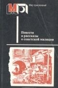 Повести и рассказы о советской милиции